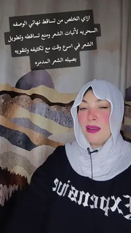 ازاي اتخلص من تساقط نهائي الوصفه السحريه لأنبات الشعر ومنع تساقطه وتطويل الشعر في اسرع وقت مع تكثيفه وتتقويه بصيله الشعر المدمره#تساقط_الشعر #تكثيف_الشعر #ملي #فراغات_الشعر #تطويل_الشعر 