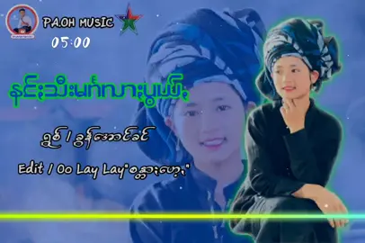 #နင်းသီးမဂ်လားပွယ့်#ခွန်အောင်ခင်#oolaylay💞💕 #ပအိုဝ်းသီချင်း😍 #အပျော်တမ်းeditသမား😝😝 