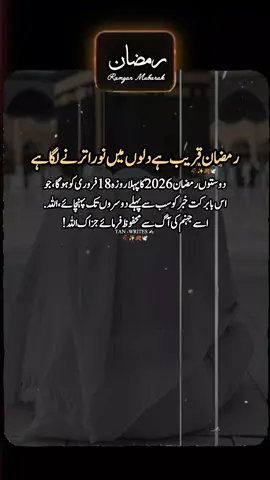 Ramadan 2026 First Roza |Ramadan Coming Soon |18 Feb Blessings #Ramadan2026 #FirstRozaDate  . . . .#dontunderreviewmyvideo #foryoupage #tanzeelawrite40 @TikTok 