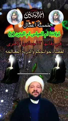 #محضوره_من_الاكسبلور_والمشاهدات #ياام_البنين_قضي_حاجت_كل_محتاج😭💔😥🤲🏻🖤 #وفاة_ام_البنين_١٣جمادى_الاخر 