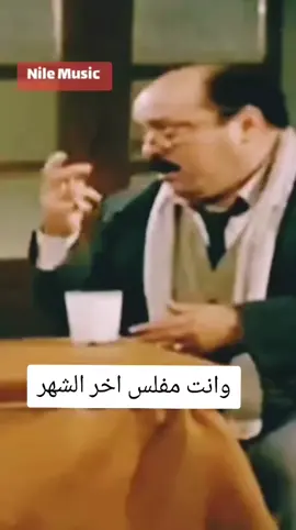 #عادل_إمام #ضحك #كوميدي #اكسبلور 