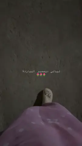 في الشتاء تصبح البيوت أكثر دفئًا، والقلوب أكثر لُطفًا، واللحظات أبسط وأجمل🌺🌺