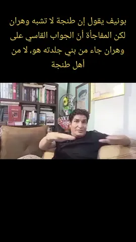 بونيف يقول إن طنجة لا تشبه وهران… طنجة عروس الشمال، لكن المفاجأة أنّ الجواب القاسي على وهران جاء من بني جلدته هو، لا من أهل طنجة#الجزائر🇩🇿_تونس🇹🇳_المغرب🇲🇦 #تبونparttag 