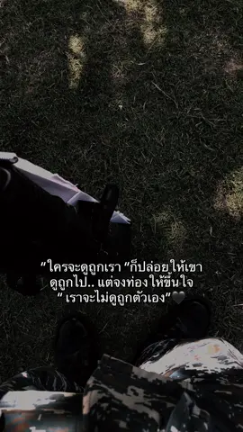 เราอยากได้ดูถูกตัวเอง✌🏻#เธรด #เธรดคําพูด #เธรดความรู้สึก 