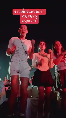 ม่วนๆ😘😍🎂#แพนดอร่า #หนุ่มโรงงาน #มักม่วน #แพนดอร่าสาขากรุงเทพ #งานเลี้ยงบริษัท 
