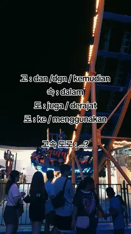 #pmikorea🇮🇩♡🇰🇷 #gtogkoreaselatan🇲🇨🇰🇷 #fypkorean🇰🇷 #kosakata #pemula 