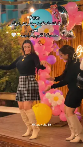 لما قشطه تكون مبتعرفش ترقص بس صحبتها تقوم بالواجب😂🤍#حرنكش_فوتغرفر #المذيع_حرنكش🎤 @قشطه🍯 @sherok411 