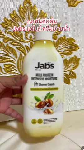 😳#jabs #แจ๊บส์ #ครีมอาบน้ํา 