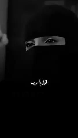 قوله يارب🖤🥀 #عزة_الغامدي #islamic #fyp #نصائح #بسم_الله_الرحمن_الرحيم_3 #المملكه_العربيه_السعوديه #السعودية 