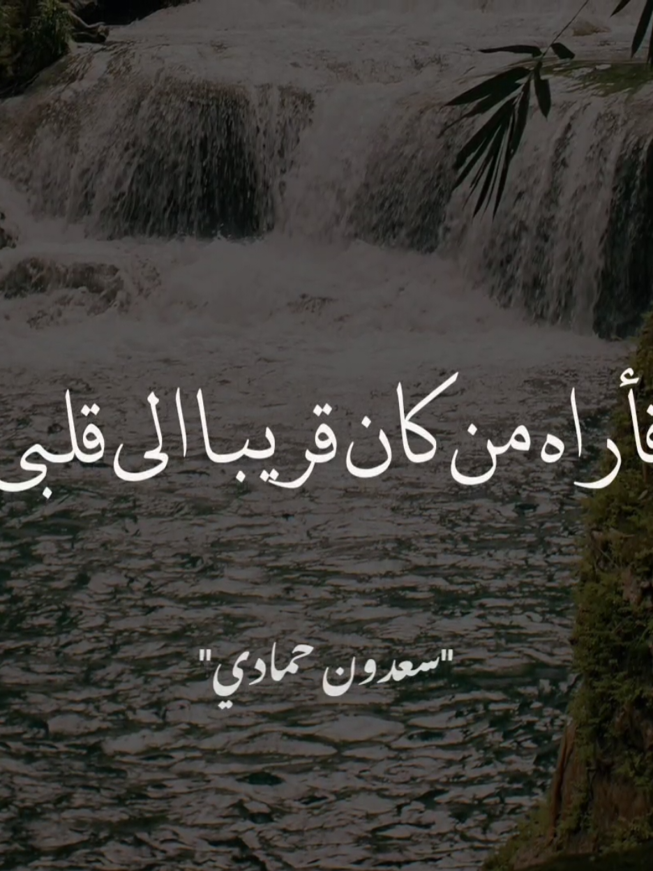 مش بتيجي الا من القريب 💔  #صلي_على_محمد  #سعدون_حمادي #حزين #الغدر 