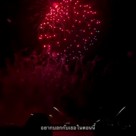 อยู่ข้ามปีไปด้วยกันนะเธอ💘💐#เธรดเพลง #fypシ゚ #ยืมลงสตอรี่ได้ #อย่าปิดการมองเห็น 