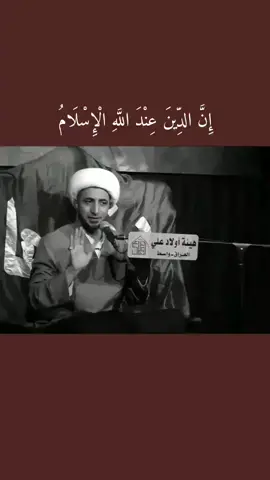 #شيخ_علي_المياحي #foryou إِنَّ الدِّينَ عِنْدَ اللَّهِ الْإِسْلَامُ