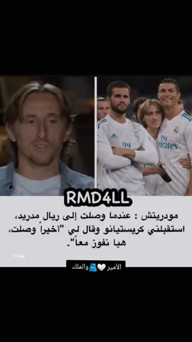 ايام كان مدريد بخير يا كبر الحب الكم 🤍🫂😪#لايكات #cristianoronaldo #ronaldo #لوكا_مودريتش #لوكا 