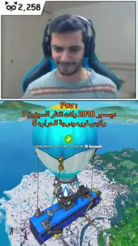 حطو صور لكم ذكريات السيزون 7 في الكومنت خلونا نسترجع الذكريات 🥲💔💔.     #فورتنايت #2018 #seson7 #راكان_البطل #fortnite 