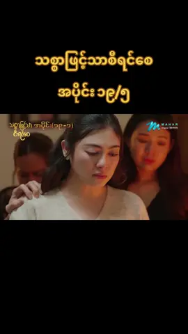 #သစ္စာဖြင့်သာစီရင်စေ 