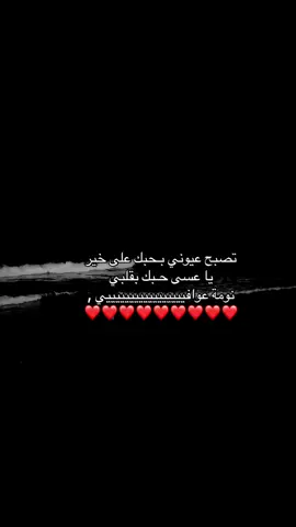 عسّىٰ الراحة في منامك تحتويك، يا جعل نومك عافية يا عافيتي.🥹❤️#حب❤️ #A 💋#اكسبلور #fyppppppppppppppppppppppp 