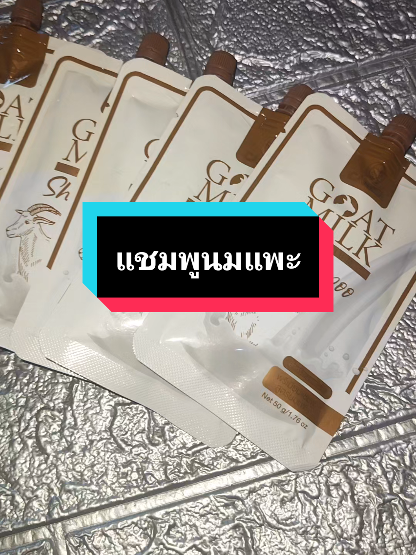 #แชมพูนมแพะ #แชมพูเร่งผมยาว #แชมพูลดผมร่วง #แชมพู #แชมพูขจัดรังแค 