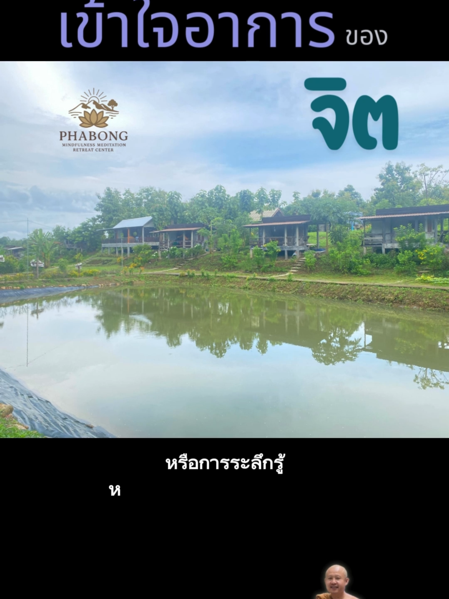 เข้าใจอาการของจิต พระอาจารย์มงคลกิตติ์ ถิรสทฺโธ   ติดตามเพิ่มเติมได้ที่ เพจ : สำนักสงฆ์ถ้ำผาบ่องแพร่ Facebook พระอาจารย์ มงคลกิตติ์ ทรัพย์จีระกุล Youtube ครูบามงคลกิตติ์ https://www.facebook.com/mngkhl.kitti.thraphy.ci.ra.kul https://www.youtube.com/@PhraMongkolkit https://www.facebook.com/profile.php?id=61553607186346   .  .  .  .  .  .  .    #ธรรมะเพื่อความหลุดพ้น #นิพพาน #พ้นทุกข์ #สถานที่ปฏิบัติธรรม #capcut #tiktok #manifestation #เทรนวันนี้ #การตื่นรู้ #ธรรมชาติ #awareness #mindset #meditation #ธรรมะสอนใจ #ธรรมะเตือนสติ #สถานที่ปฏิบัติธรรม #ที่พักสงฆ์ถ้ำผาบ่อง