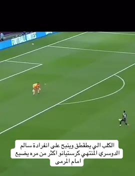 الي يتكلمون عن سالم ابيهم يشوفون المقطع 😂  #Salem #alhilal #greenscreen #alnasr #fypシ゚ 