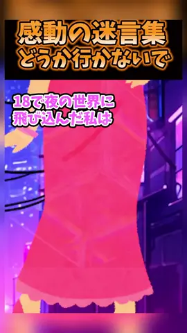 ㊗️300万再生！！感動の迷言集～どうか行かないで〜【2ch感動スレ】#shorts