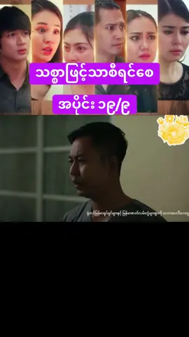 #သစ္စာဖြင့်သာစီရင်စေ 
