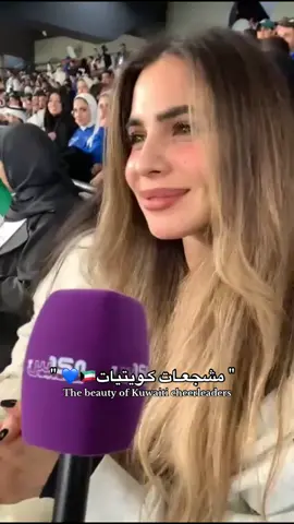 #الكويت #مشجعات_كويتيات🇰🇼 #الخليج #اغوى_كويتيين🇰🇼 #الشعب_الصيني_ماله_حل😂😂 