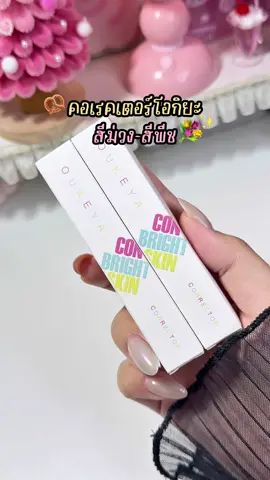 ปกปิดเริ่ดมาก! #oukeya #oukeyathailand #โอกิยะ #คอเรคเตอร์ #คอนซีลเลอร์ 