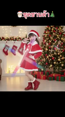 ชุดเด็กผู้หญิง 🎅🏻🎄 #ชุดคริสต์มาส  #ชุดคริสต์มาสเด็กผู้หญิง  #ชุดเดรสสีแดง #ชุดซานต้าผู้หญิง 