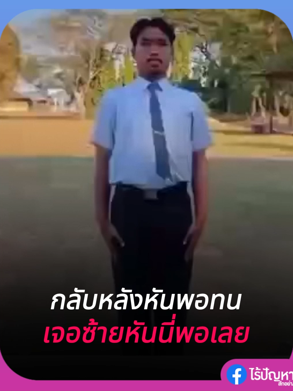 เจอซ้ายหันเข้าไป #คลิปตลก #คลิปฮา #ไร้ปัญหาสักอย่าง #ตลก #fyp #ฟีดดดシ