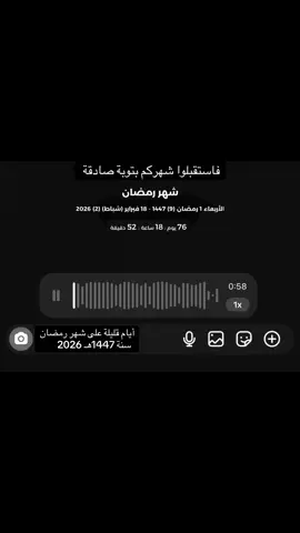فاستبقوا شهركم بتوبة صادقة رمضان سنة 1447هـ رمضان 2026 #اللهم_بلغنا_شهر_رمضان #اللهم_بلغنا_رمضان_لافاقدين_ولامفقودين 