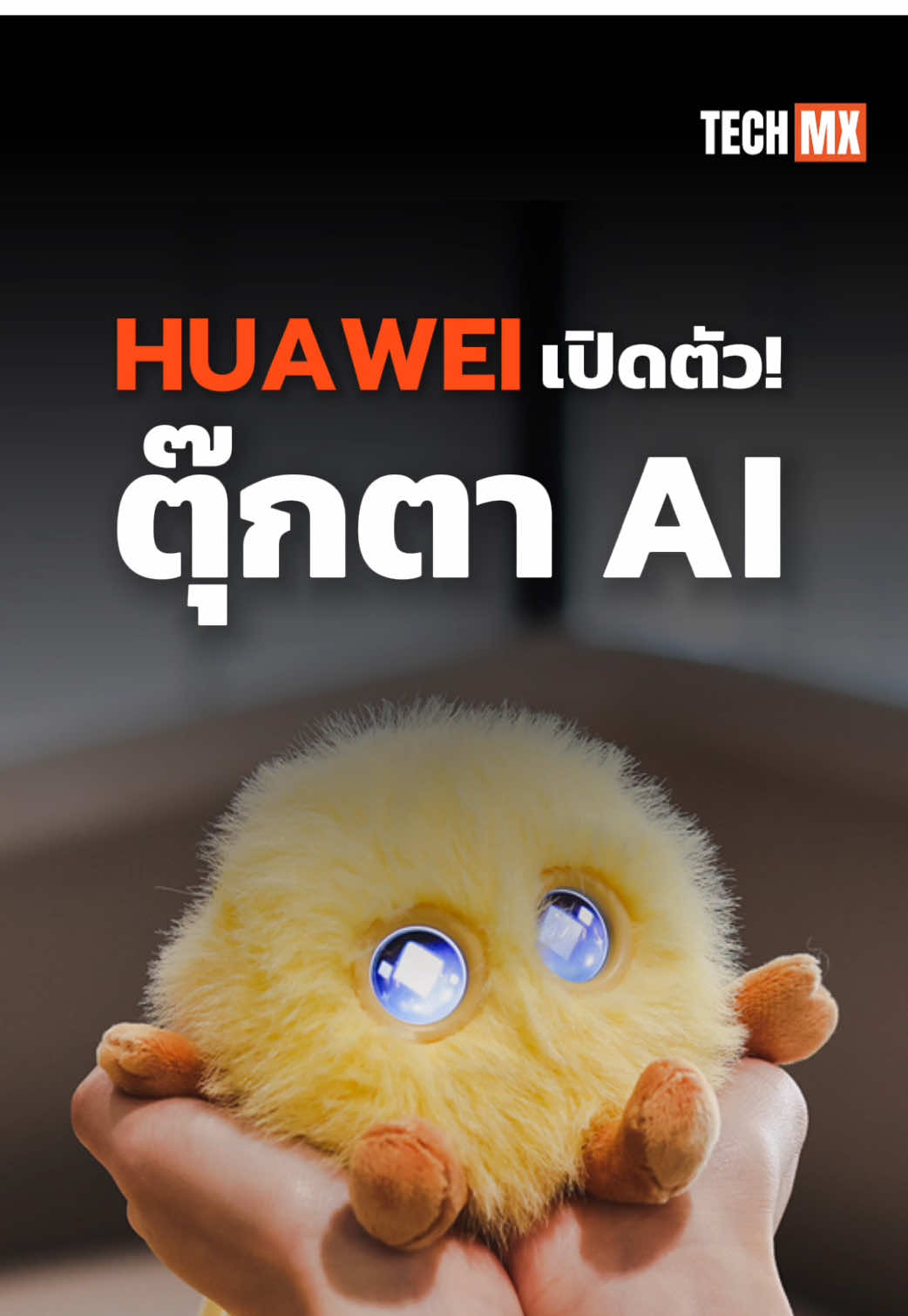 HUAWEI เปิดตัวตุ๊กตา AI 😍  #TECHMX #MXPHONE  #HUAWEI #HUAWEISmartHanhan