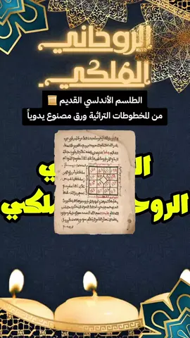 الطلسم الأندلسي القديم | من المخطوطات التراثية | ورق يدوي | إعادة المودة | نتائج خلال أيام | مواد نادرة | للجادين فقط | الشيخ الملكي المغربي #السعودية #الإمارات #الكويت #قطر #البحرين 