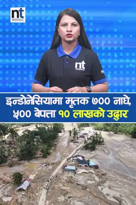 इन्डोनेसियामा मृ तक ७०० नाघे, ५०० बेप त्ता १० लाखको उ द्धार #ntreels #nepaltimesshorts #weather