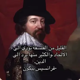 في كل عصر، يظهر من يكتفي بسطح الفكرة ليطلق أحكاماً كبرى على الكون والوجود. يظنّ أن مجرد قراءة كتاب أو فهم مفهوم يكفي ليحسم أعقد الأسئلة التي حيّرت البشر منذ آلاف السنين. لكن الفلسفة ليست صندوقاً للوصفات الجاهزة، بل رحلة شاقة تبدأ بالدهشة وتنتهي بالتواضع أمام ما لا يُدرك بالعقل وحده. الفيلسوف الحقيقي لا يتسرع إلى النفي ولا يسقط في اليقين الزائف. فحين يغوص في طبقات السؤال – من ماهية الوجود، إلى طبيعة الوعي، إلى حدود التجربة والمعرفة – يكتشف أن العقل البشري أوسع من أن يُختزل في حالة من الإنكار، وأعمق من أن يُحبس داخل وهم الفهم السريع. القليل من الفلسفة يعطيك ثقة تتوهم أنها معرفة؛ الكثير منها يعرّيك من الغرور ويجعلك ترى العالم بوضوح جديد؛ وضوحٍ يقودك في النهاية إلى إدراك أن وراء الكون معنى، وأن وراء السؤال صوتاً يدعوك للتأمل لا للإنكار. الفلسفة ليست طريقاً إلى الشك… بل طريقاً إلى وعيٍ ناضج يدرك حدوده. — القاسم _________________________ مصدر الإقتباس : Essays, or Counsels Civil and Moral Of Atheism #explore #fyp #فلسفة #كتب #دين 