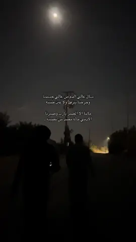 الادمي ماله مصد من نصيبه . #بندر_بن_عوير #الوليد_ال_عامر #قمرا #فديو #اكسبلورexplore 