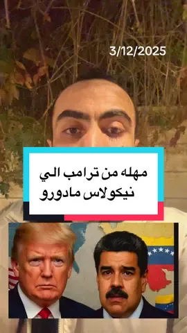 ترامب يعطي مهله الي نيكولاس مادورو لحد يوم الجمعه للخروج من فنزويلا هو وأسرته 