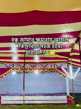 ভিডিও দেখ.!😂 #foryou #viral #tiktok #unfrezzmyaccount #foryou @TikTok 