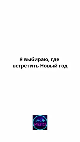 А какие у вас планы на Новый год? 😄