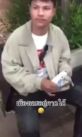 เลยอยู่ภาคใด #ฮา #ตลก #คนไทยเป็นคนตลก 