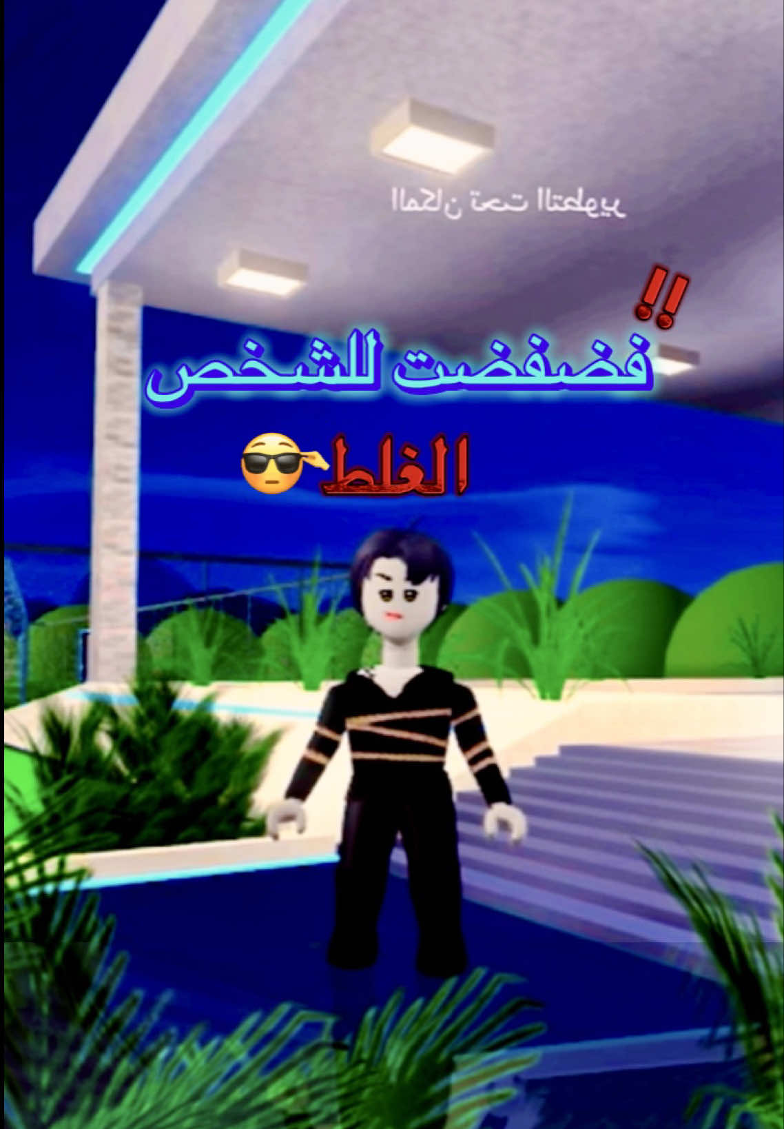 مايعرف يواسي 😔 #r_rib8l #fypシ゚ #roblox #اكسبلور #foryoupage 