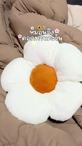 หมอนอิงน่ารักๆนี้อยากเป็นของคุณนะ🌻🧺✨#หมอนอิง #หมอนรองนั่งน่ารัก #เบาะรองนั่ง #หมอนอิงดอกไม้ #ป้ายยาของใช้ 