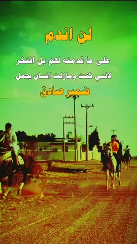 #لن اندم#تصميم_فيديوهات🎶🎤🎬 #اكسبلورر #عبارات_جميلة_وقويه😮‍💨 