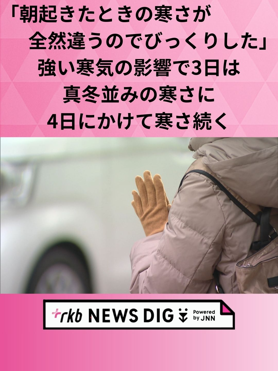 九州北部は強い寒気の影響で3日の日中は気温が上がらず、真冬並みの寒さとなる見込みです。 寒さは4日にかけて続く見込みで、体調管理に注意が必要です。 #福岡 #福岡ニュース #tiktokでニュース