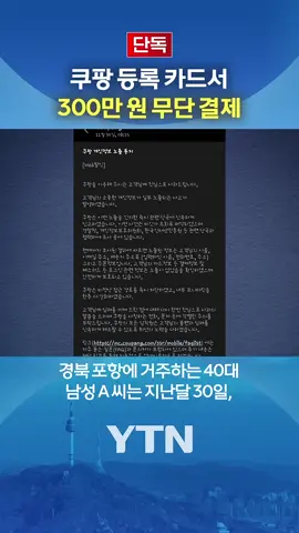 유출 통지 전 날 '무단 결제' #YTN 