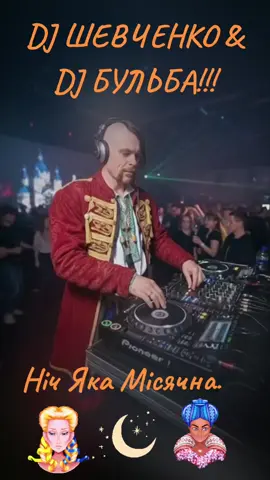 #Ніч Яка Місячна