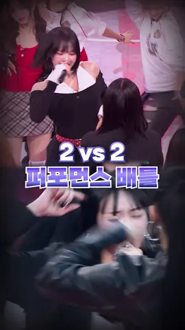 [#힙팝프린세스] 2 vs 2 퍼포먼스 배틀🔥김도이 윤채은 vs 히나 민지호🔥 キム・ドイ & ユン・チェウン vs ヒナ & ミン・ジホ 𝙈𝙖𝙠𝙚 𝙮𝙤𝙪𝙧𝙨𝙚𝙡𝙛. 𝙈𝙖𝙠𝙚 𝙢𝙮𝙨𝙚𝙡𝙛. 새로운 아이덴티티 ‘HIP POP 그룹’의 탄생 〈언프리티 랩스타 : 힙팝 프린세스〉 매주 (목) 밤 9시 50분 Mnet 본방송 - [#HIPPOPPrincess] 𝙈𝙖𝙠𝙚 𝙮𝙤𝙪𝙧𝙨𝙚𝙡𝙛. 𝙈𝙖𝙠𝙚 𝙢𝙮𝙨𝙚𝙡𝙛. 新しいアイデンティティ「HIP POPグループ」の誕生 〈Unpretty Rapstar : HIP POP Princess〉 毎週 (木) 22:02〜 U-NEXT配信 - [#HIPPOPPrincess] 𝙈𝙖𝙠𝙚 𝙮𝙤𝙪𝙧𝙨𝙚𝙡𝙛. 𝙈𝙖𝙠𝙚 𝙢𝙮𝙨𝙚𝙡𝙛. The birth of a new identity: the ‘HIP POP group’ 〈Unpretty Rapstar : HIP POP Princess〉 Every Thursday at 9:50PM on Mnet Plus #힙팝프린세스 #HipPopPrincess #엠넷 #Mnet #HipPop #힙팝 #ヒポプリ #하이라이트컷