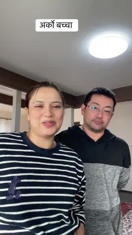 अर्को बच्चा#foryoupage #thankugodforeverything #日本人 #国際結婚 #myfamily 