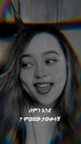 #creatorsearchinsights #ፍቅር➻ብቻ🖇ፍቅር➻ብቻ❤🥀🔐 #peom #habeshatiktok #fouryou @ህሊና♥️ 