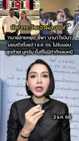 ‘ทนายสายหยุด’ ซัดตำรวจ ##จับนานาไรบีนาเอาผลงาน มอบตัวตั้งแต่ 1 ธ.ค. ไม่รับ #นานาไรบีนา #จับนานา #นานาไรบีนาล่าสุด #นานาเจนี่เทียน 
