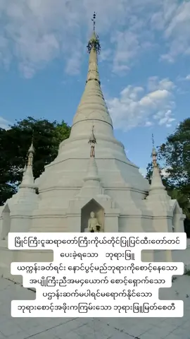 ဘုရားဖြူမြတ်စေတီ#သိုက်ပိုင်းဆိုင်ရာတင်ပေးသူ #fypviral #fyppppppppppppppppppppppp #tiktokinsights #သိုက်ဆက်ဘဝဆက်ပဋ္ဌာန်းဆက် 